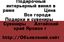 Подарочный интерьерный винил в раме ( gold vinil ) › Цена ­ 8 000 - Все города Подарки и сувениры » Сувениры   . Алтайский край,Яровое г.